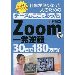 チーズはここにあった!仕事が無くなった人のためのZOOMで30日で180万円! [単行本]