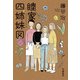 睦家四姉妹図 [単行本]