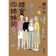 睦家四姉妹図 [単行本]