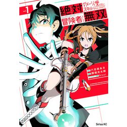 絶対にダメージを受けないスキルをもらったので、冒険者として無双してみる（1）(シリウスKC) [コミック]
