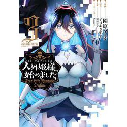 人外姫様、始めました　～Free　Life　Fantasy　Online～（3）(シリウスKC) [コミック]