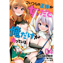 こいつらの正体が女だと俺だけが知っている（4）(シリウスKC) [コミック]