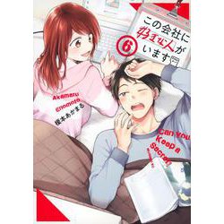 この会社に好きな人がいます（6）(モーニング　KC) [コミック]