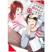 この会社に好きな人がいます（6）(モーニング　KC) [コミック]