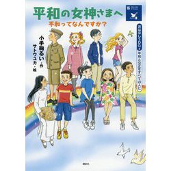 平和の女神さまへ―平和ってなんですか?平和と公正をすべての人に(おはなしSDGs〈16〉) [単行本]