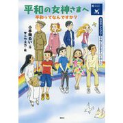 平和の女神さまへ―平和ってなんですか?平和と公正をすべての人に(おはなしSDGs〈16〉) [単行本]