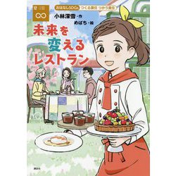 未来を変えるレストラン―つくる責任つかう責任(おはなしSDGs〈12〉) [単行本]