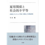 雇用関係と社会的不平等―産業的シティズンシップ形成・展開としての構造変動 [単行本]