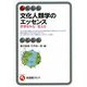 文化人類学のエッセンス―世界をみる/変える(有斐閣アルマ) [全集叢書]