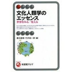 文化人類学のエッセンス―世界をみる/変える(有斐閣アルマ) [全集叢書]