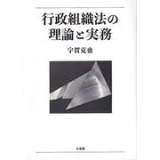 行政組織法の理論と実務 [単行本]