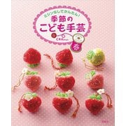 季節のこども手芸 春―ミシンなしでかんたん! [全集叢書]