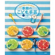 季節のこども手芸 夏―ミシンなしでかんたん! [全集叢書]