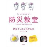 防災教室 防災グッズがわかる本―こどものための [単行本]