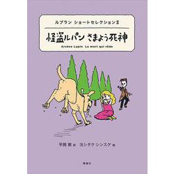 怪盗ルパンさまよう死神―ルブランショートセレクション〈2〉(世界ショートセレクション〈16〉) [全集叢書]