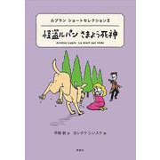 怪盗ルパンさまよう死神―ルブランショートセレクション〈2〉(世界ショートセレクション〈16〉) [全集叢書]