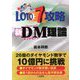 ロト7攻略新DM(ダイヤモンド)理論(サンケイブックス) [単行本]