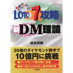 ロト7攻略新DM(ダイヤモンド)理論(サンケイブックス) [単行本]
