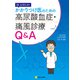 Dr. ヒサトメのかかりつけ医のための 高尿酸血症・痛風診療Q&A [単行本]