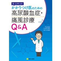 Dr. ヒサトメのかかりつけ医のための 高尿酸血症・痛風診療Q&A [単行本]