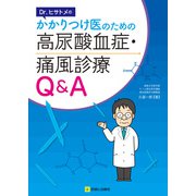 Dr. ヒサトメのかかりつけ医のための 高尿酸血症・痛風診療Q&A [単行本]