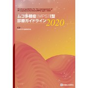 ムコ多糖症（MPS）I型診療ガイドライン2020 [単行本]