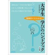 大学生学びのハンドブック 5訂版 [単行本]