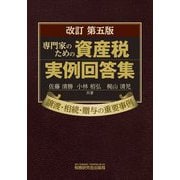 専門家のための資産税実例回答集 改訂第五版 [単行本]