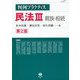 民法3 親族・相続 第2版 (判例プラクティス) [全集叢書]