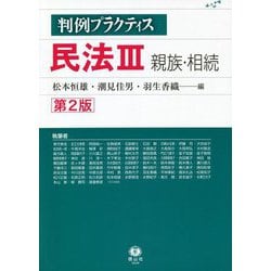 民法3 親族・相続 第2版 (判例プラクティス) [全集叢書]