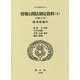 情報公開法制定資料〈4〉平成11年 議事録編〈4〉(日本立法資料全集〈139〉) [全集叢書]