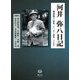 河井弥八日記 戦後篇〈5〉昭和三十三年～昭和三十五年 [全集叢書]