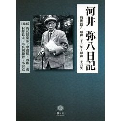 河井弥八日記 戦後篇〈5〉昭和三十三年～昭和三十五年 [全集叢書]