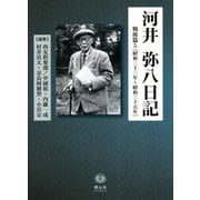 河井弥八日記 戦後篇〈5〉昭和三十三年～昭和三十五年 [全集叢書]