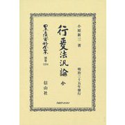 行政法汎論 全(明治三十五年發行) 復刻版 (日本立法資料全集〈別巻1284〉) [全集叢書]