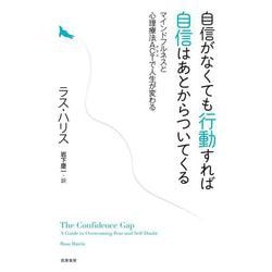 自信がなくても行動すれば自信はあとからついてくる―マインドフルネスと心理療法ACTで人生が変わる [単行本]