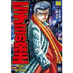 ヨドバシ.com - ミナミの帝王 （１６０）(ニチブンコミックス