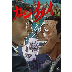 カジノグイ （　４）(ニチブンコミックス) [コミック]