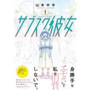 サブスク彼女 （　１）(ニチブンコミックス) [コミック]