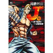 男塾外伝 Ｊ　（　１）(ニチブンコミックス) [コミック]