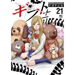 ギフト±　（２１）(ニチブンコミックス) [コミック]