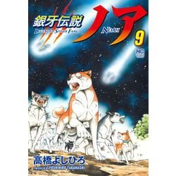 銀牙伝説ノア （　９）(ニチブンコミックス) [コミック]