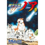 銀牙伝説ノア （　９）(ニチブンコミックス) [コミック]