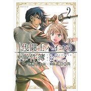 代闘士ハイコの事件簿（2）(モーニング　KC) [コミック]