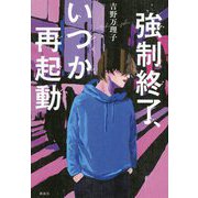 強制終了、いつか再起動 [単行本]