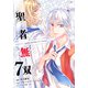 聖者無双（7）(シリウスKC) [コミック]