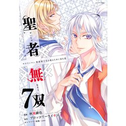聖者無双（7）(シリウスKC) [コミック]