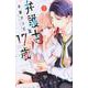 弁護士と17歳（3）(講談社コミックス別冊フレンド) [コミック]