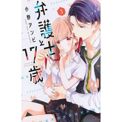 弁護士と17歳（3）(講談社コミックス別冊フレンド) [コミック]