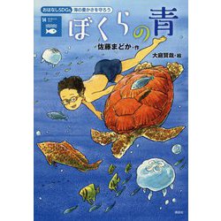 ぼくらの青―海の豊かさを守ろう(おはなしSDGs〈14〉) [単行本]